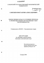 Рынок ценных бумаг в условиях перехода к преимущественно интенсивному типу воспроизводства - тема диссертации по экономике, скачайте бесплатно в экономической библиотеке