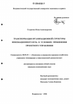 Трансформация организационной структуры инновационного вуза в условиях применения проектного управления - тема диссертации по экономике, скачайте бесплатно в экономической библиотеке