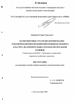 Маркетинговые стратегии формирования товарной политики предприятий производственного кластера - тема диссертации по экономике, скачайте бесплатно в экономической библиотеке