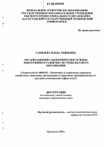 Организационно-экономические основы эффективного развития системы высшего образования - тема диссертации по экономике, скачайте бесплатно в экономической библиотеке