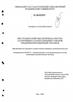 Инструментарий обеспечения качества ассортимента капиталоемких товаров предприятий розничной торговли - тема диссертации по экономике, скачайте бесплатно в экономической библиотеке