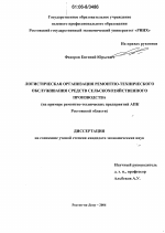 Логистическая организация ремонтно-технического обслуживания средств сельскохозяйственного производства - тема диссертации по экономике, скачайте бесплатно в экономической библиотеке