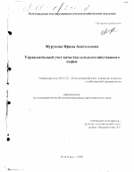 Управленческий учет качества сельскохозяйственного сырья - тема диссертации по экономике, скачайте бесплатно в экономической библиотеке