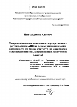 Совершенствование механизма государственного регулирования АПК на основе рационализации размерности его бизнес-структур - тема диссертации по экономике, скачайте бесплатно в экономической библиотеке