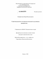 Стратегии развития и внедрения инноваций на российских предприятиях - тема диссертации по экономике, скачайте бесплатно в экономической библиотеке