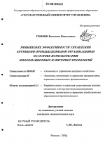 Повышение эффективности управления крупными промышленными организациями на основе использования информационных и интернет-технологий - тема диссертации по экономике, скачайте бесплатно в экономической библиотеке