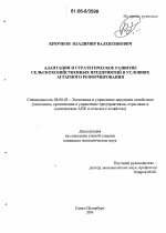 Адаптация и стратегическое развитие сельскохозяйственных предприятий в условиях аграрного реформирования - тема диссертации по экономике, скачайте бесплатно в экономической библиотеке