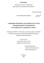 Совершенствование управления затратами промышленного предприятия в условиях нестабильного спроса - тема диссертации по экономике, скачайте бесплатно в экономической библиотеке