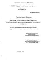 Совершенствование методов управления продолжительностью инвестиционно-строительных проектов - тема диссертации по экономике, скачайте бесплатно в экономической библиотеке