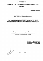 Муниципальная собственность как фактор формирования среднего класса - тема диссертации по экономике, скачайте бесплатно в экономической библиотеке