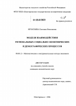 Модели взаимодействия региональных социально-экономических и демографических процессов - тема диссертации по экономике, скачайте бесплатно в экономической библиотеке