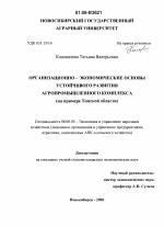 Организационно-экономические основы устойчивого развития агропромышленного комплекса - тема диссертации по экономике, скачайте бесплатно в экономической библиотеке