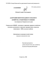 Адаптация многоукладного сельского хозяйства к рыночным условиям - тема диссертации по экономике, скачайте бесплатно в экономической библиотеке