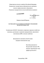 Мотивация как основная функция управления предприятиями АПК - тема диссертации по экономике, скачайте бесплатно в экономической библиотеке