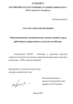 Организационно-экономические основы оценки труда работников управления в сельском хозяйстве - тема диссертации по экономике, скачайте бесплатно в экономической библиотеке