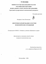 Ипотечное кредитование в системе экономических отношений - тема диссертации по экономике, скачайте бесплатно в экономической библиотеке