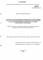 Разработка институциональных форм и эффективных структур управления инновационной деятельностью на железнодорожном транспорте в условиях переходной экономики - тема диссертации по экономике, скачайте бесплатно в экономической библиотеке