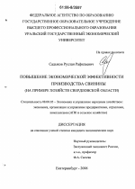 Повышение экономической эффективности производства свинины - тема диссертации по экономике, скачайте бесплатно в экономической библиотеке