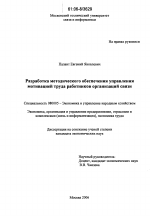 Разработка методического обеспечения управления мотивацией труда работников организаций связи - тема диссертации по экономике, скачайте бесплатно в экономической библиотеке