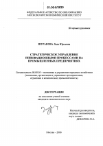 Стратегическое управление инновационными процессами на промышленных предприятиях - тема диссертации по экономике, скачайте бесплатно в экономической библиотеке
