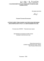 Активизация социальных факторов обеспечения экономического роста в современной России - тема диссертации по экономике, скачайте бесплатно в экономической библиотеке