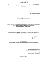 Совершенствование механизма государственного регулирования развития малого предпринимательства - тема диссертации по экономике, скачайте бесплатно в экономической библиотеке