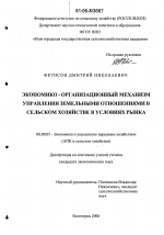 Экономико-организационный механизм управления земельными отношениями в сельском хозяйстве в условиях рынка - тема диссертации по экономике, скачайте бесплатно в экономической библиотеке