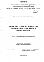 Финансовое управление бюджетными расходами с целью повышения их результативности - тема диссертации по экономике, скачайте бесплатно в экономической библиотеке