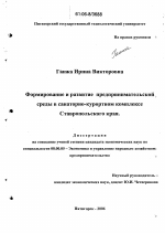 Формирование и развитие предпринимательской среды в санаторно-курортном комплексе Ставропольского края - тема диссертации по экономике, скачайте бесплатно в экономической библиотеке