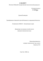 Трансформация отношений и прав собственности в современной Монголии - тема диссертации по экономике, скачайте бесплатно в экономической библиотеке