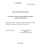 Механизмы стимулирования инвестиционной активности населения - тема диссертации по экономике, скачайте бесплатно в экономической библиотеке