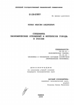 Специфика экономических отношений и интересов города в России - тема диссертации по экономике, скачайте бесплатно в экономической библиотеке