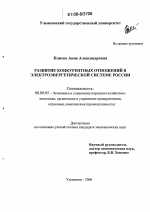 Развитие конкурентных отношений в электроэнергетической системе России - тема диссертации по экономике, скачайте бесплатно в экономической библиотеке