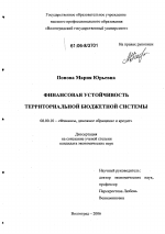 Финансовая устойчивость территориальной бюджетной системы - тема диссертации по экономике, скачайте бесплатно в экономической библиотеке