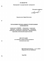 Управление региональным строительным комплексом - тема диссертации по экономике, скачайте бесплатно в экономической библиотеке