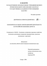 Экономическая оценка инновационной деятельности на российских железных дорогах - тема диссертации по экономике, скачайте бесплатно в экономической библиотеке