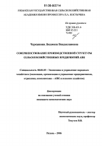 Совершенствование производственной структуры сельскохозяйственных предприятий АПК - тема диссертации по экономике, скачайте бесплатно в экономической библиотеке