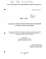 Управление конкурентоспособностью предприятий аграрного сектора экономики - тема диссертации по экономике, скачайте бесплатно в экономической библиотеке