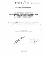 Логистическое обеспечение формирования информационных потоков на сервисных предприятиях газовой промышленности - тема диссертации по экономике, скачайте бесплатно в экономической библиотеке