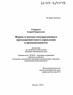 Формы и методы государственного протекционистского управления в промышленности - тема диссертации по экономике, скачайте бесплатно в экономической библиотеке