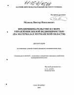 Предпринимательство в сфере управления жилой недвижимостью - тема диссертации по экономике, скачайте бесплатно в экономической библиотеке