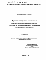 Формирование и развитие благоприятной предпринимательской деятельности в сфере строительства жилого фонда с учетом современных экономических условий России - тема диссертации по экономике, скачайте бесплатно в экономической библиотеке