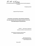 Разработка механизма управления развитием организационно-институциональной структуры промышленного предприятия - тема диссертации по экономике, скачайте бесплатно в экономической библиотеке