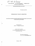 Факторы национальной конкурентоспособности России в глобальной экономике - тема диссертации по экономике, скачайте бесплатно в экономической библиотеке