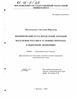 Формирование и распределение доходов населения России в условиях перехода к рыночной экономике - тема диссертации по экономике, скачайте бесплатно в экономической библиотеке