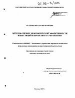 Методы оценки экономической эффективности инвестиций и проектного управления - тема диссертации по экономике, скачайте бесплатно в экономической библиотеке