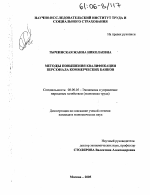 Методы повышения квалификации персонала коммерческих банков - тема диссертации по экономике, скачайте бесплатно в экономической библиотеке