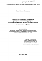 Обеспечение устойчивости развития предпринимательских структур на телекоммуникационном рынке России в условиях экономического кризиса - тема диссертации по экономике, скачайте бесплатно в экономической библиотеке