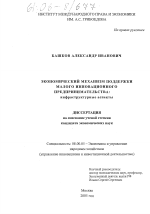 Экономический механизм поддержки малого инновационного предпринимательства: инфраструктурные аспекты - тема диссертации по экономике, скачайте бесплатно в экономической библиотеке