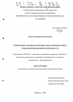 Управление деловым потенциалом хлебопекарных предприятий Воронежской области - тема диссертации по экономике, скачайте бесплатно в экономической библиотеке